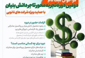 آغاز ثبت‌نام دومین دوره تجربه‌محور «تاجر دانش‌بنیان»