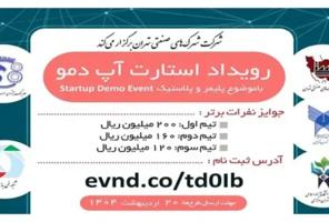 فراخوان دریافت طرح رویداد استارتاپ دمو