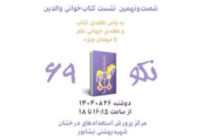 نشست علمی کتابخوانی در نیشابور با محوریت «داستان نانو  ...