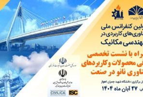 «نشست تخصصی کاربردهای صنعتی فناوری نانو» در نخستین کنفر ...