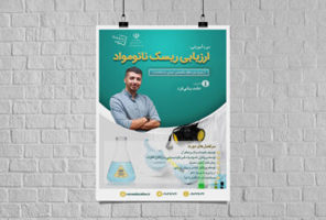 دوره‌ تخصصی آموزش غیرحضوری ارزیابی ریسک نانومواد