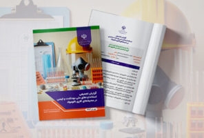 انتشار گزارش تجمیعی استانداردهای ملی بهداشت و ایمنی در  ...