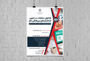 فراخوان مشارکت در تدوین استاندارد بین‌المللی در حوزه  ...