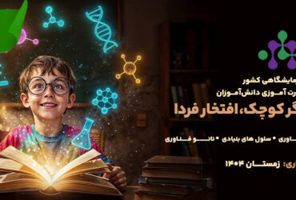 مشارکت گسترده معلمان و استقبال چشمگیر دانش‌آموزان از  ...